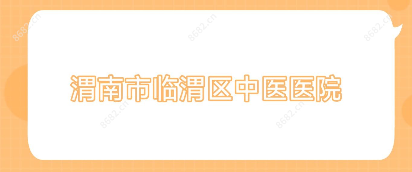 渭南市临渭区中医医院
