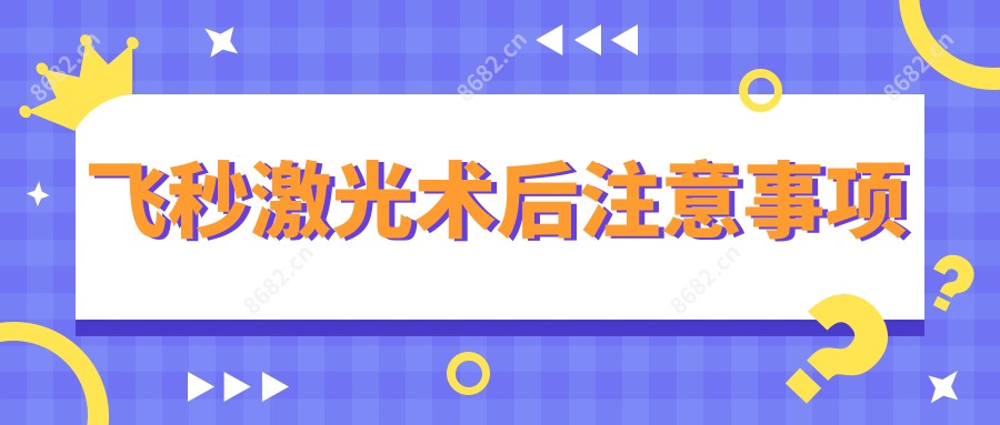 飞秒激光术后注意事项