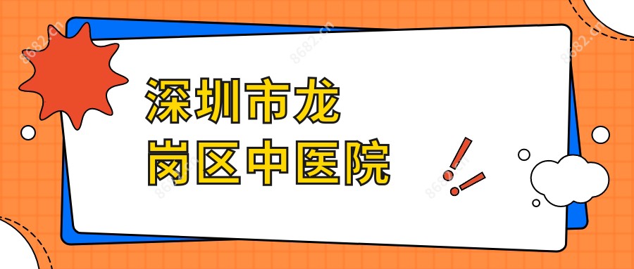 深圳市龙岗区中医院