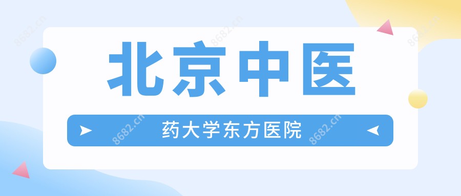 北京中医药大学东方医院