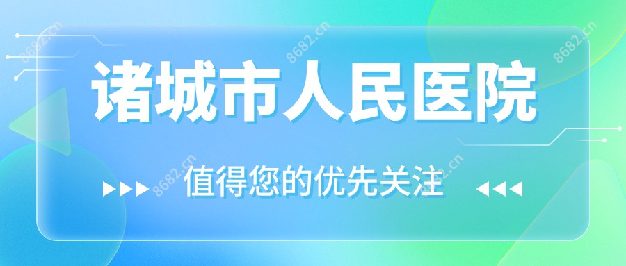 诸城市人民医院
