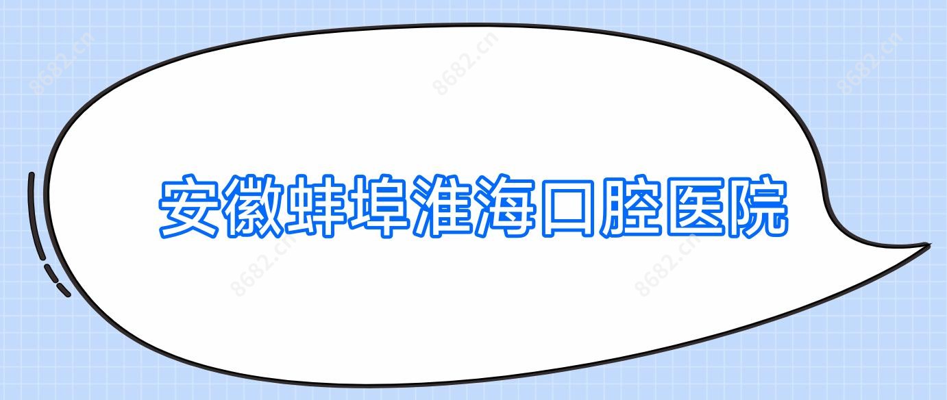 安徽蚌埠淮海口腔医院