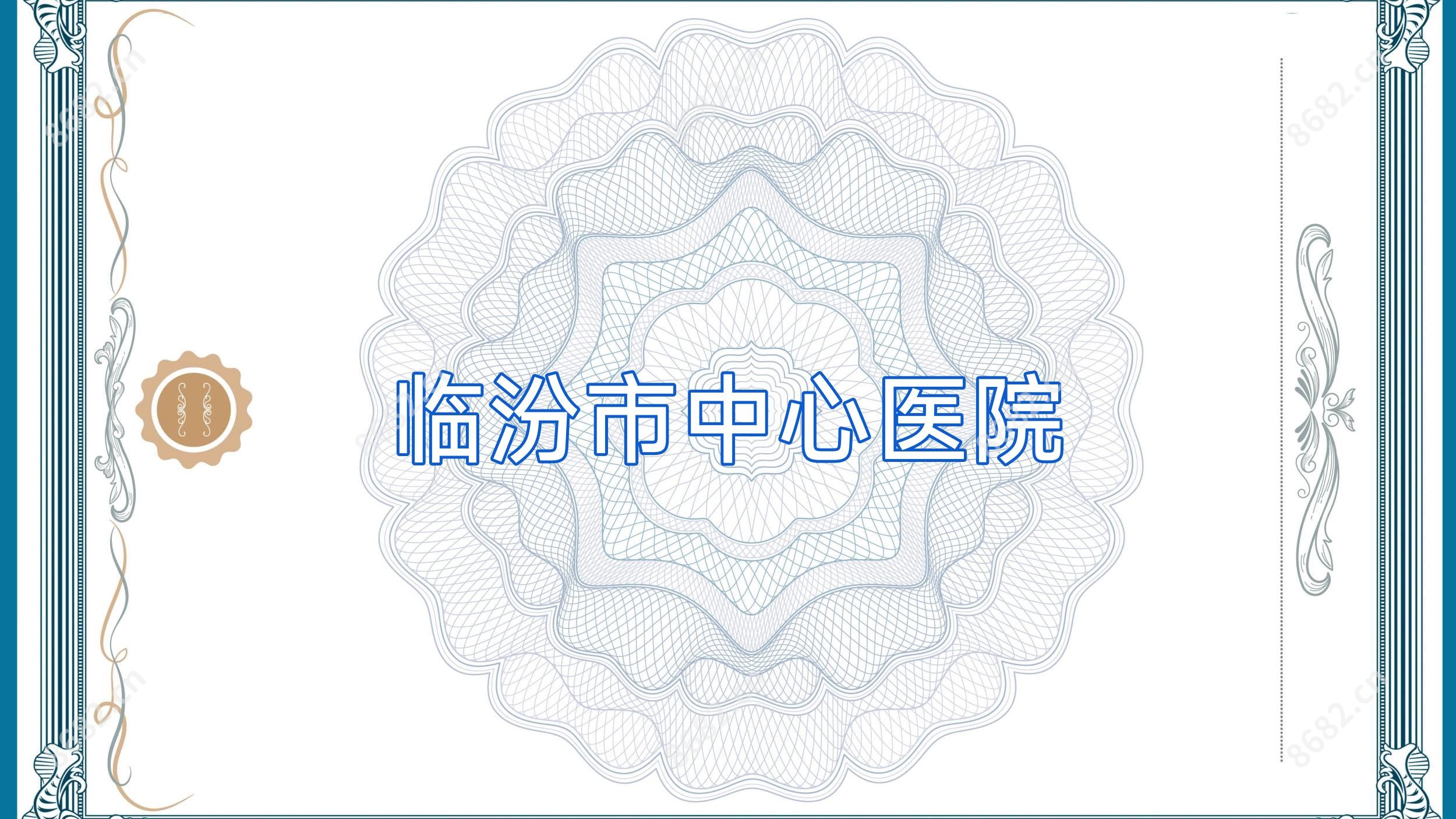 临汾市中心医院