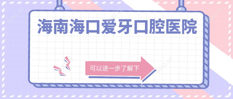 海南海口爱牙口腔医院