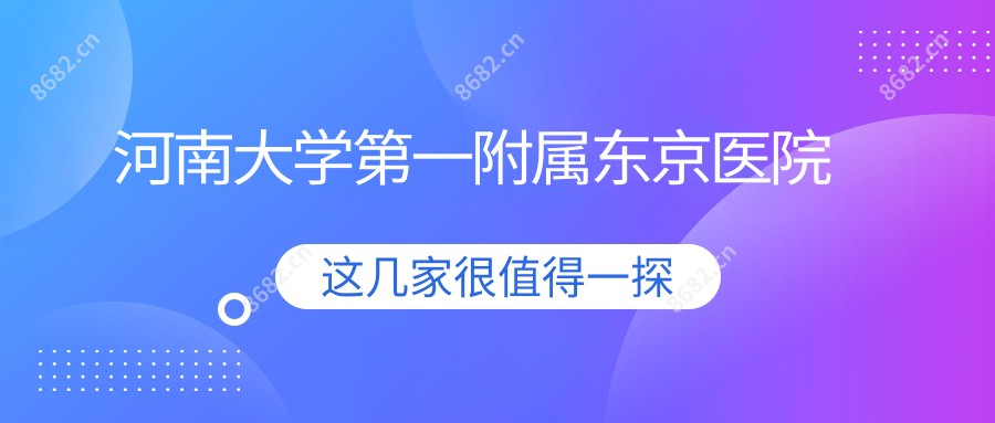 河南大学一附属东京医院