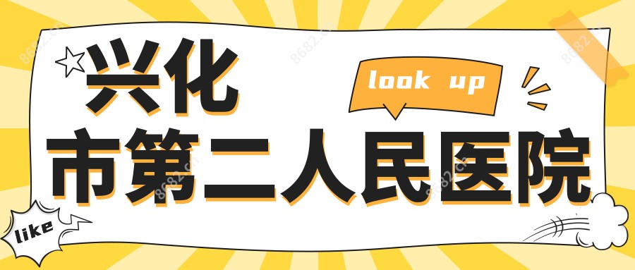 兴化市第二人民医院
