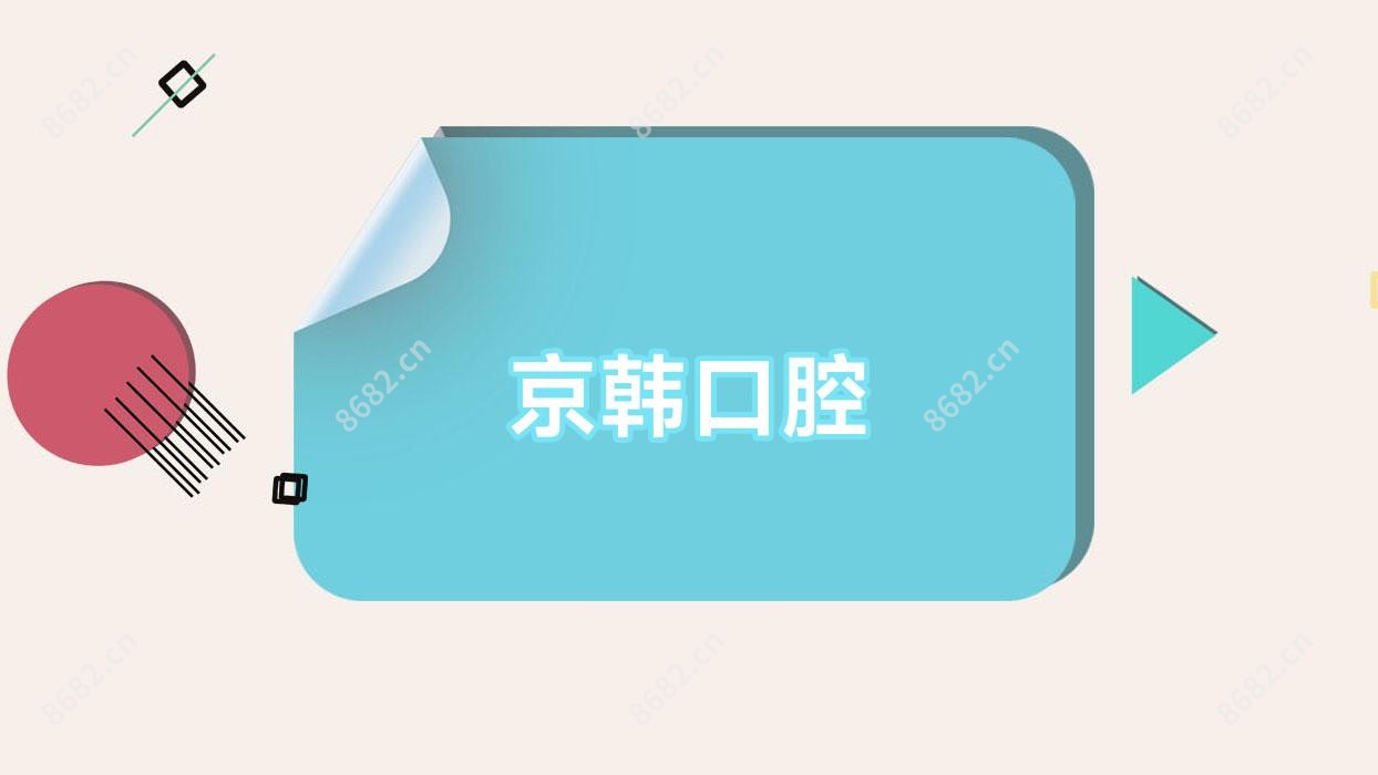 京韩口腔