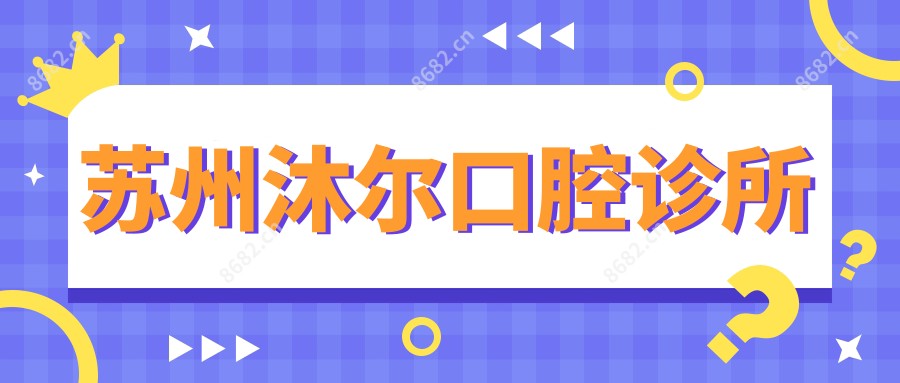 苏州沐尔口腔诊所