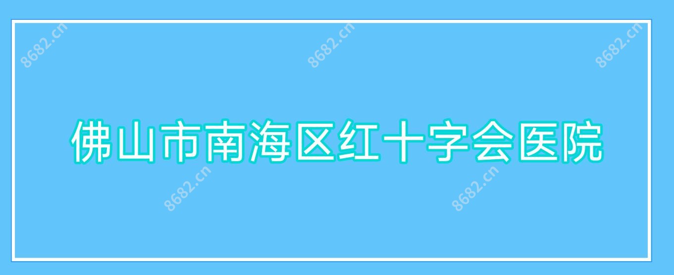 佛山市南海区红十字会医院