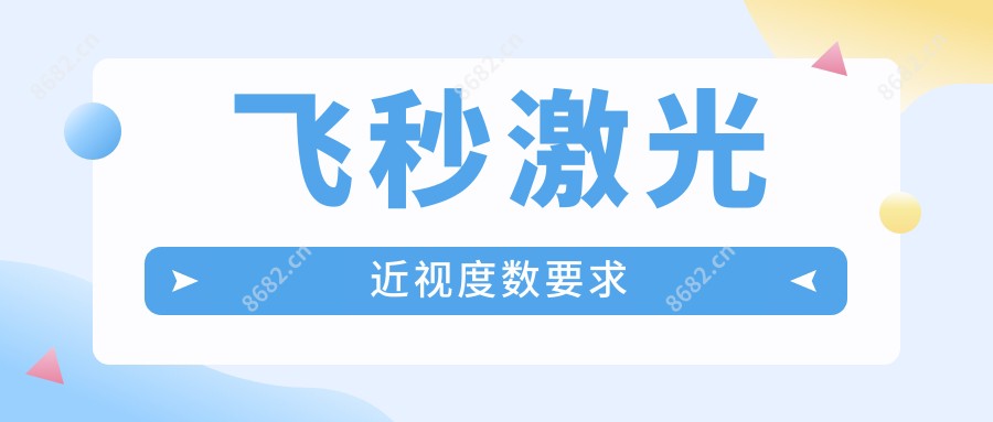 飞秒激光近视度数要求