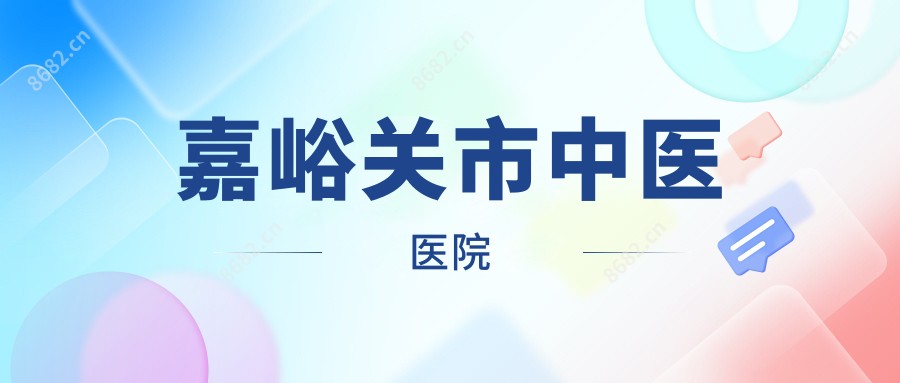 嘉峪关市中医医院