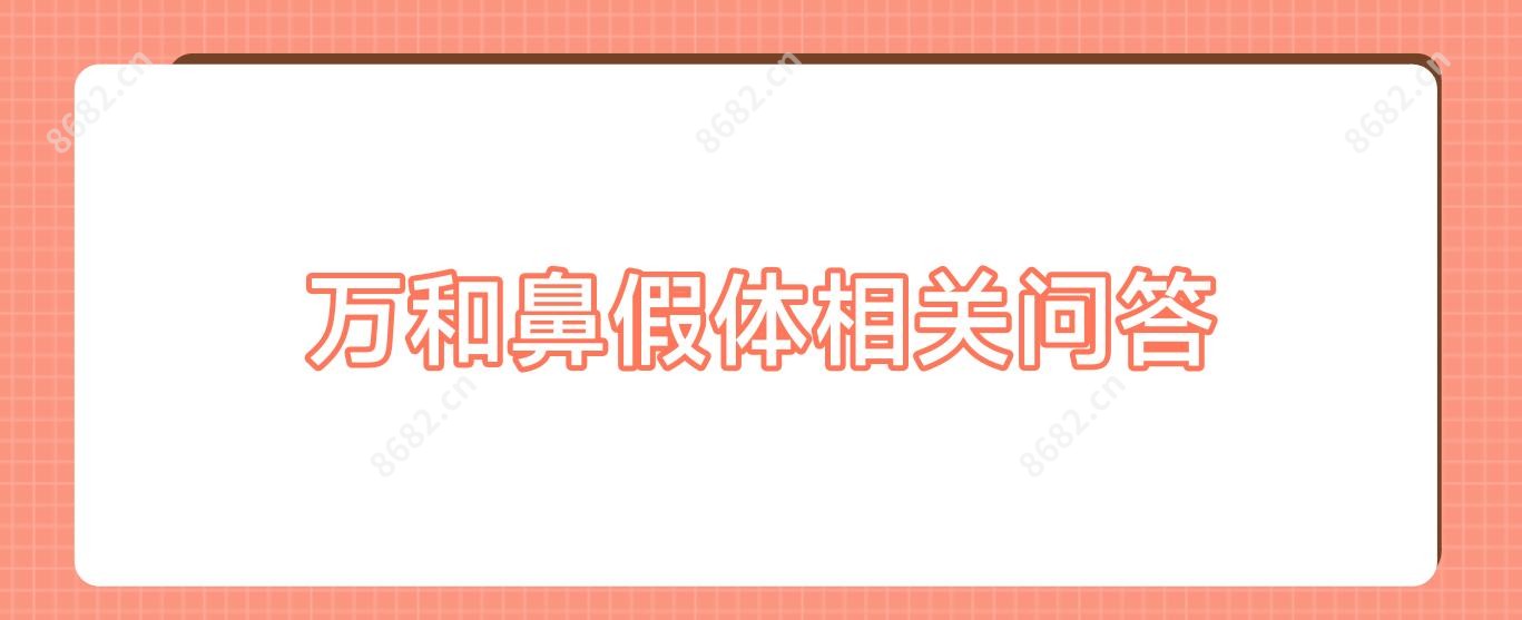 万和鼻假体相关问答