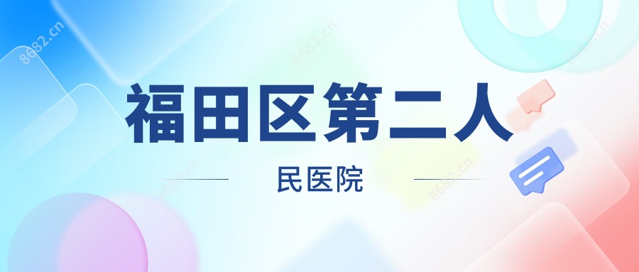 福田区第二人民医院
