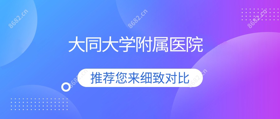 大同大学附属医院
