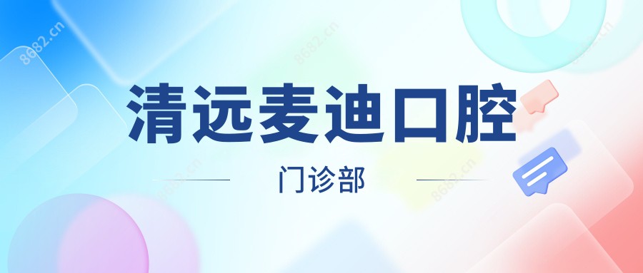 清远麦迪口腔门诊部