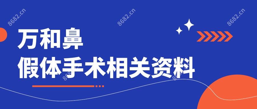 万和鼻假体手术相关资料