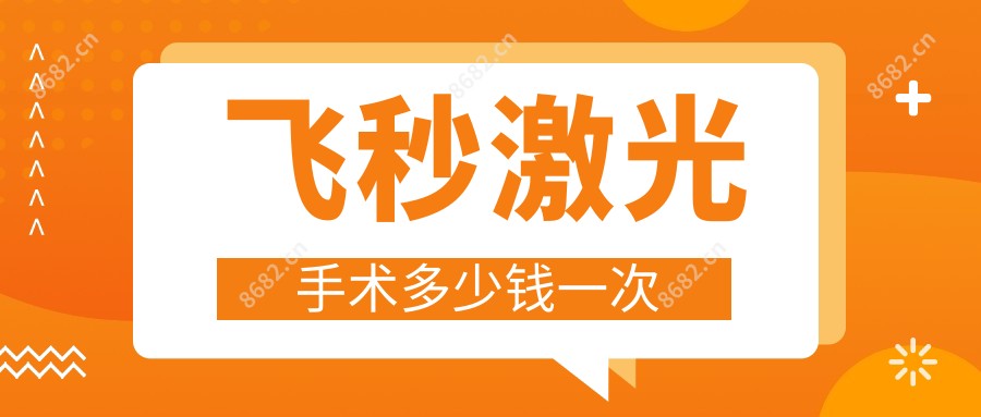 飞秒激光手术多少钱一次