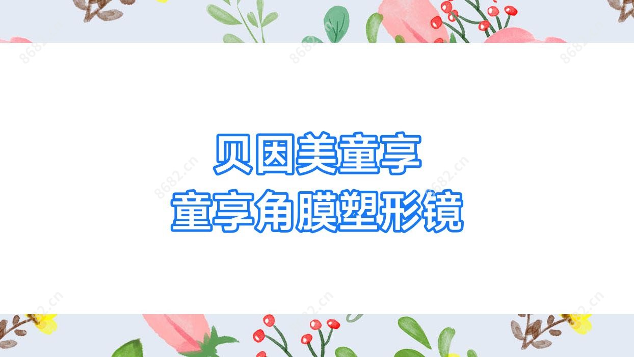 贝因美童享 童享角膜塑形镜