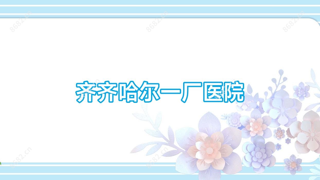 齐齐哈尔一厂医院