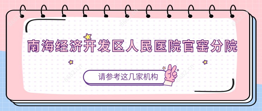 南海经济开发区人民医院官窑分院