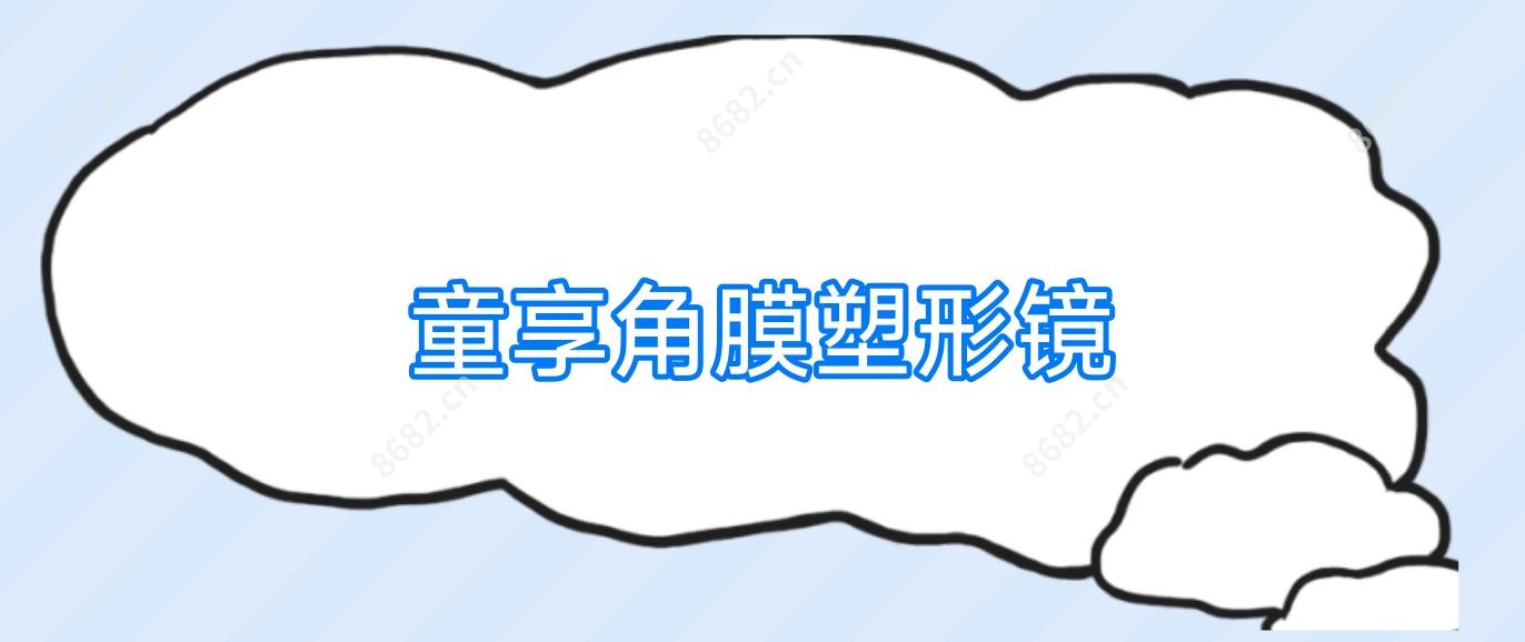 童享角膜塑形镜