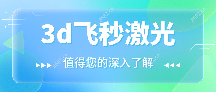 3d飞秒激光
