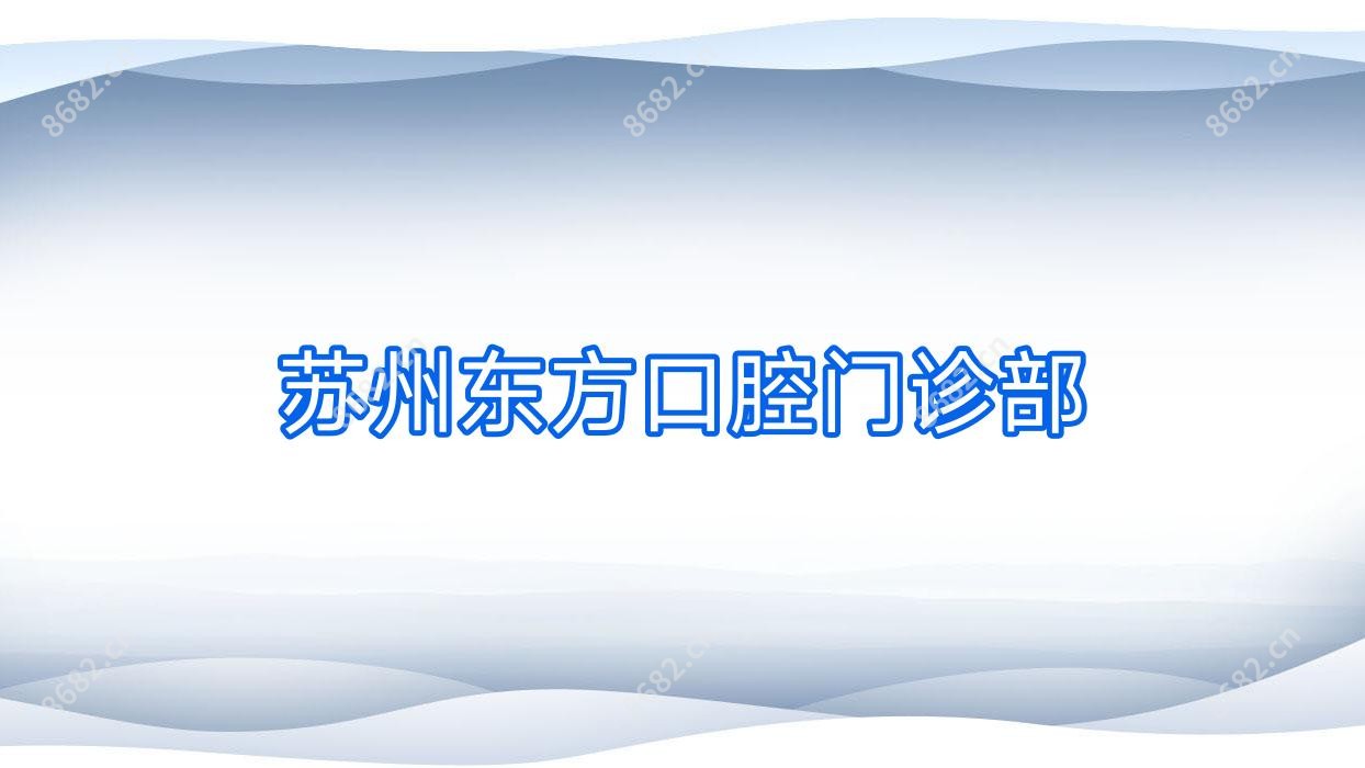 苏州东方口腔门诊部