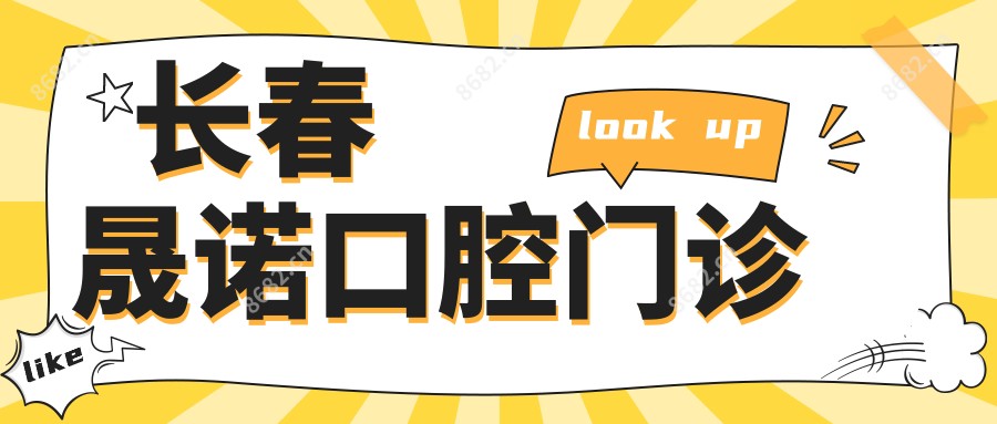 长春晟诺口腔门诊