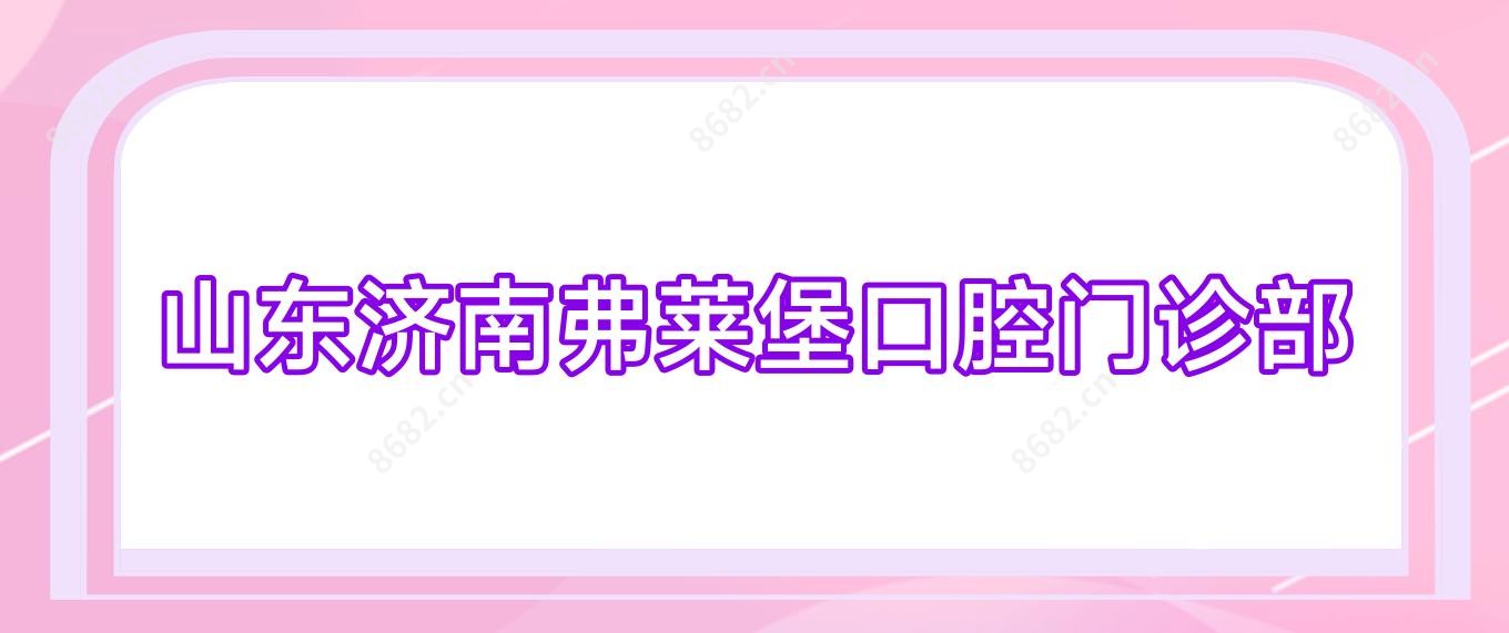 山东济南弗莱堡口腔门诊部