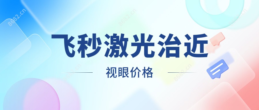 飞秒激光治近视眼价格