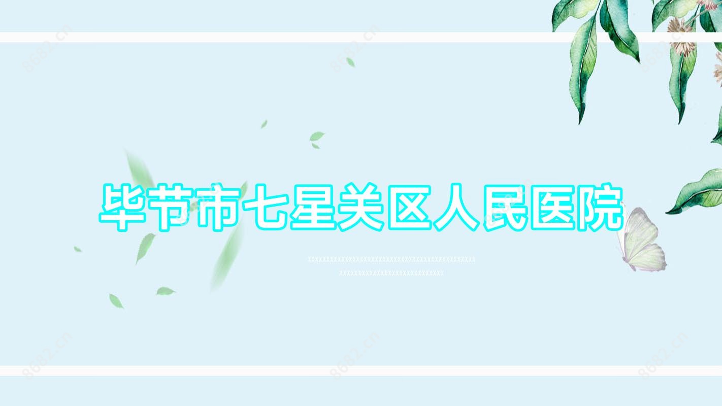 毕节市七星关区人民医院