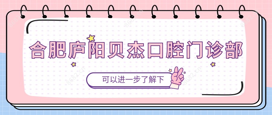 合肥庐阳贝杰口腔门诊部