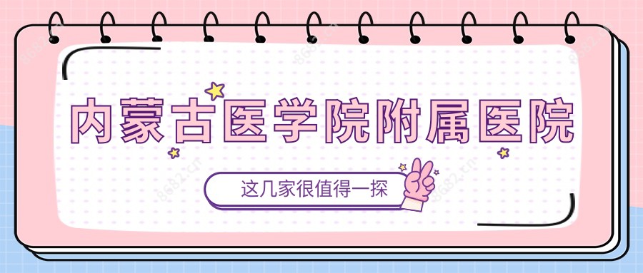 内蒙古医学院附属医院