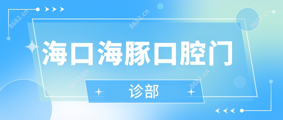 海口海豚口腔门诊部