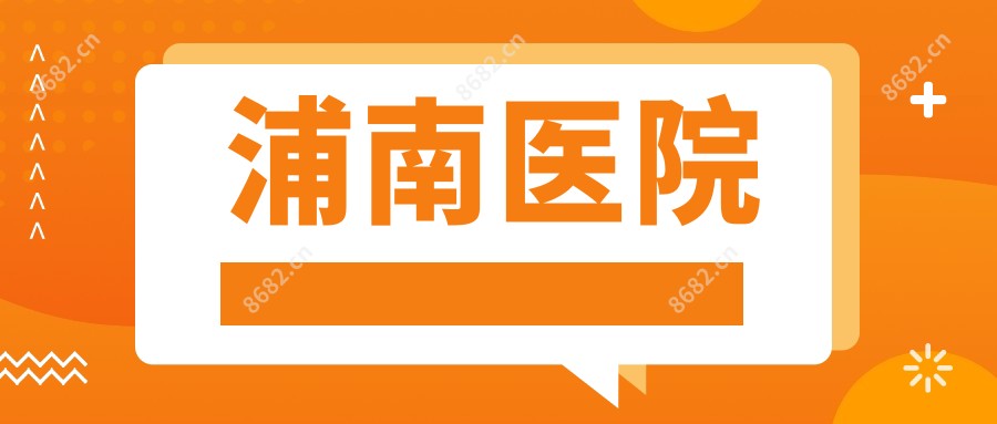 浦南医院
