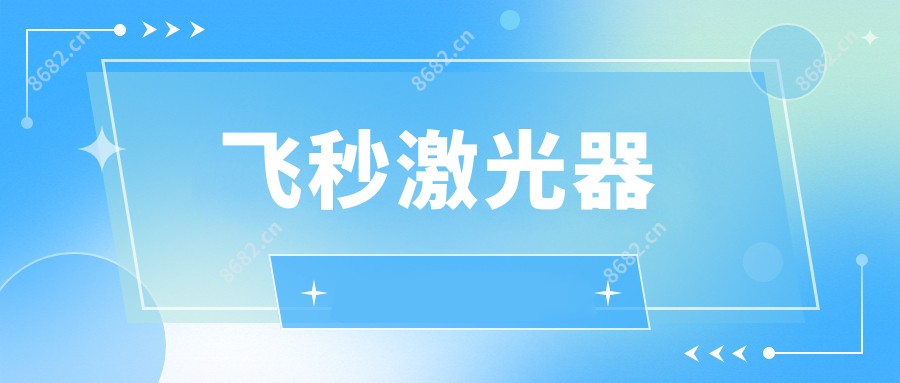 飞秒激光器