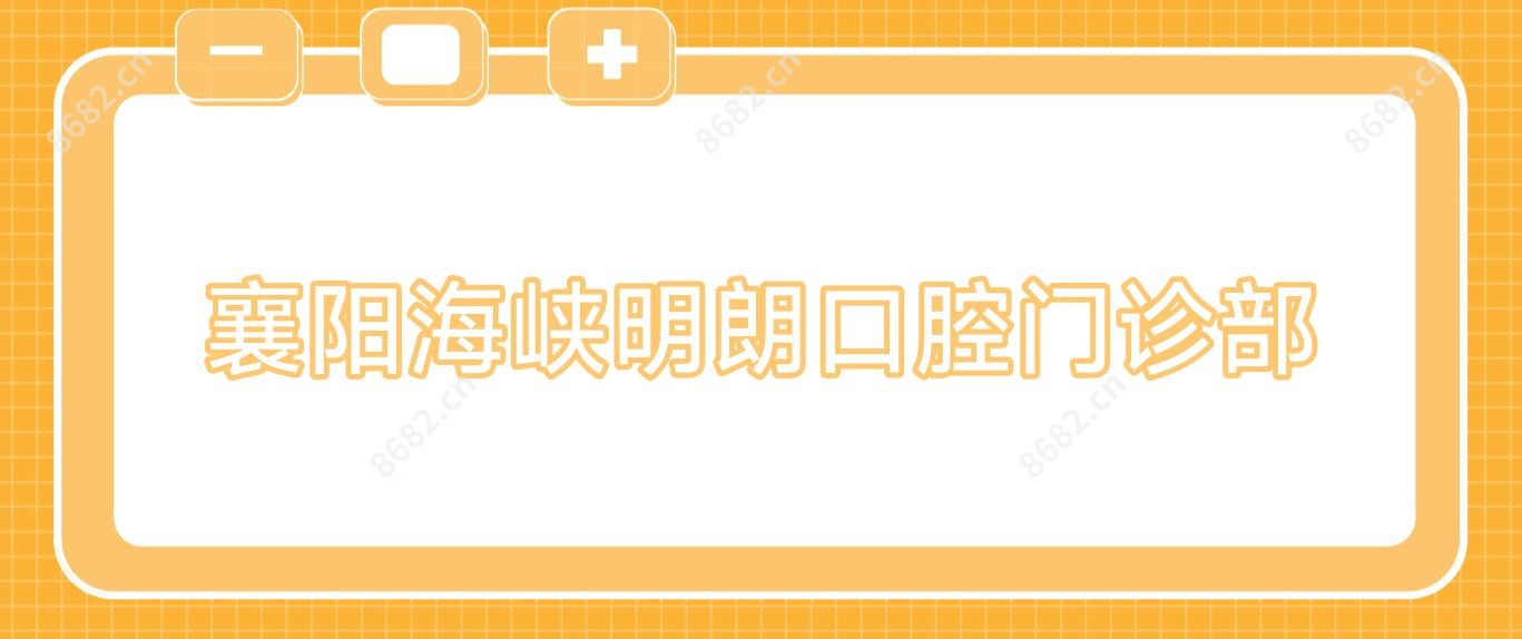 襄阳海峡明朗口腔门诊部