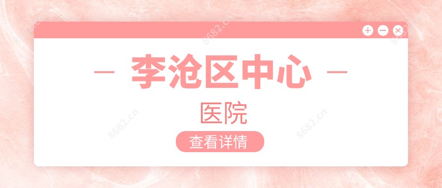 李沧区中心医院
