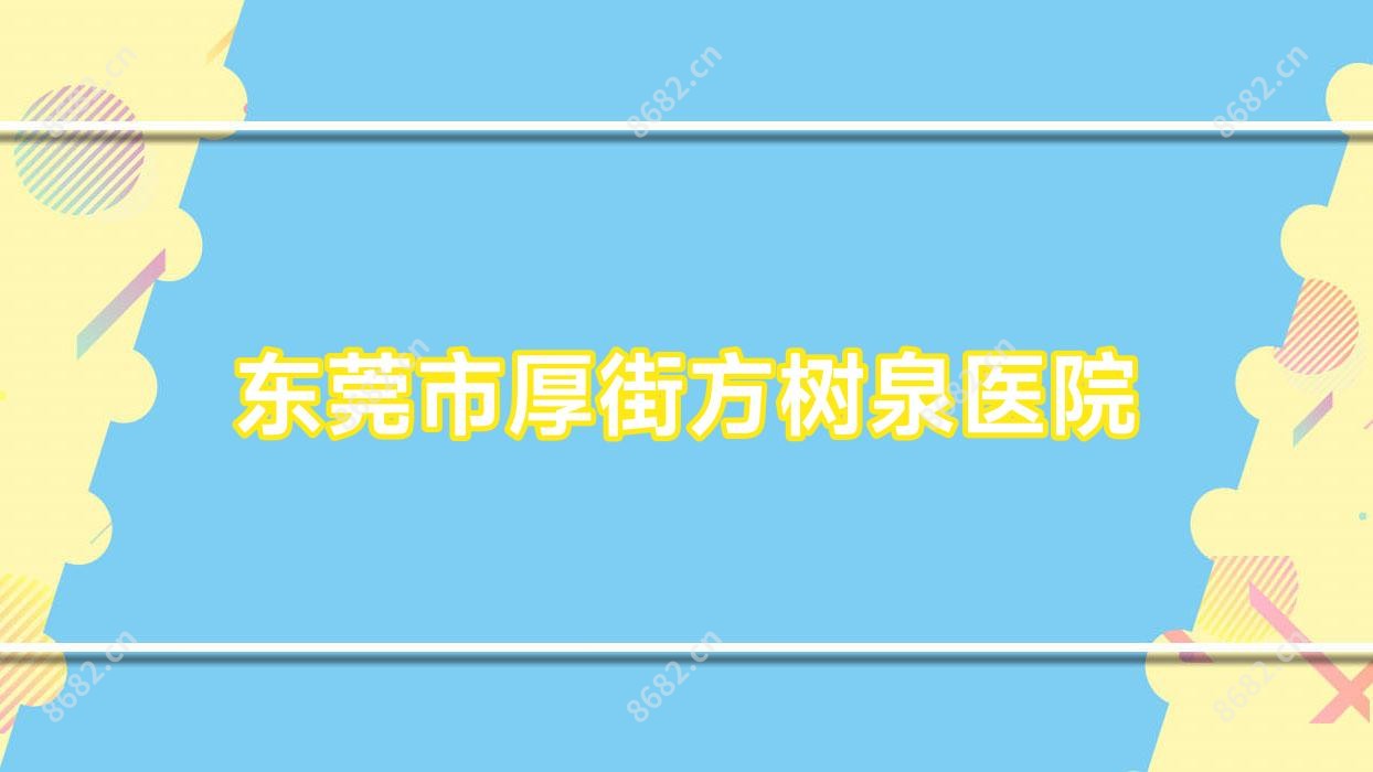 东莞市厚街方树泉医院