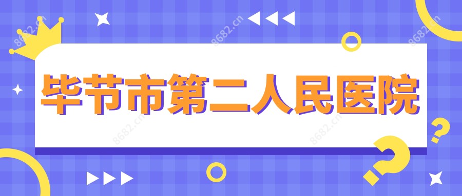毕节市第二人民医院