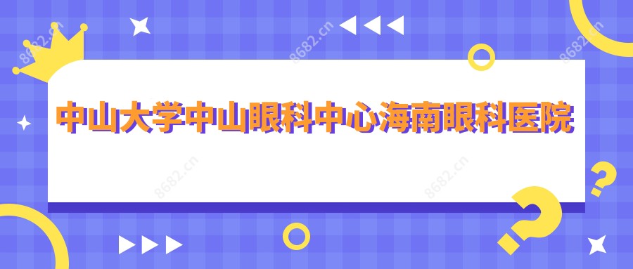 中山大学中山眼科中心海南眼科医院