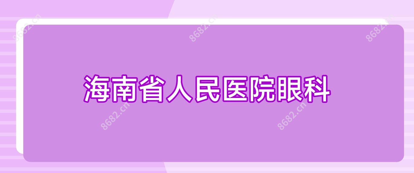 海南省人民医院眼科