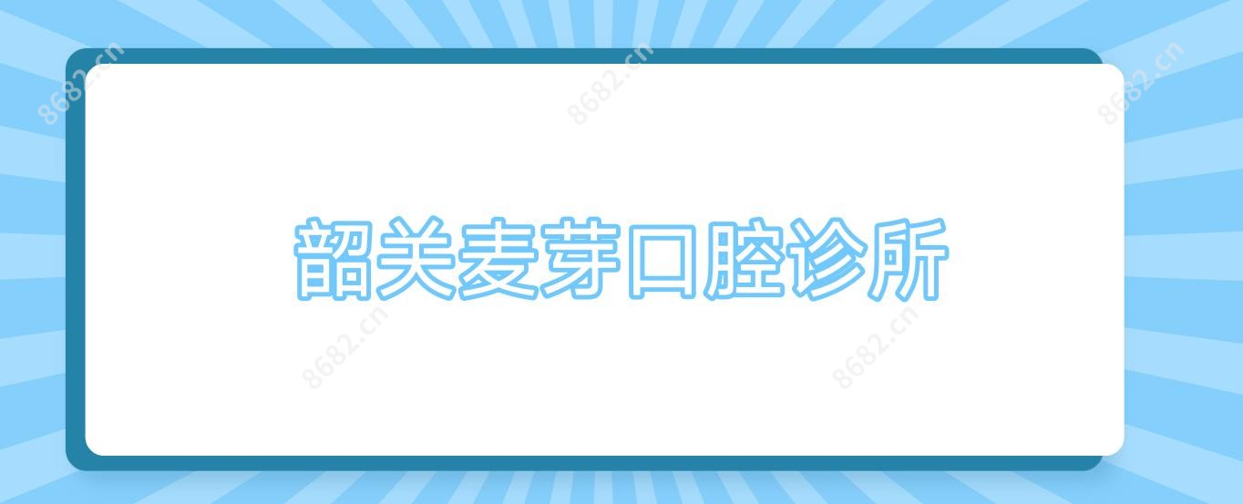 韶关麦芽口腔诊所