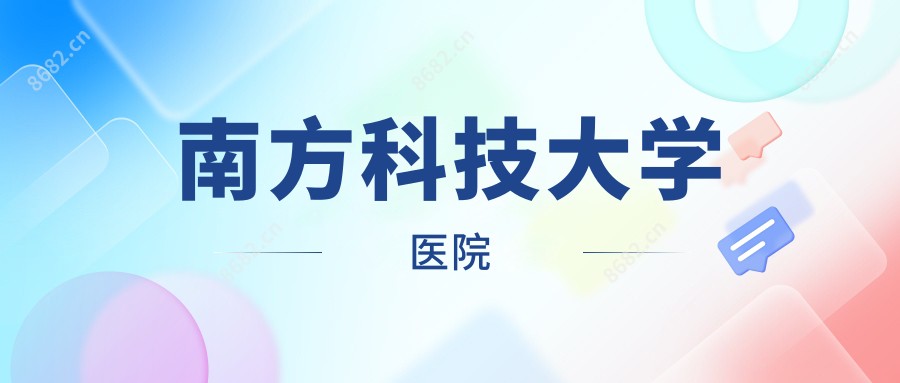 南方科技大学医院