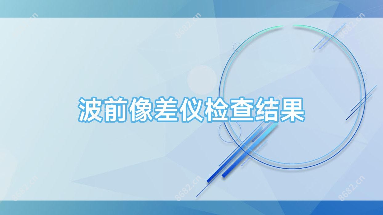 波前像差仪检查结果