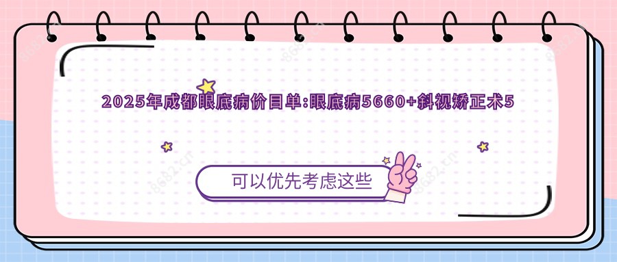 2025年成都眼底病价目单:眼底病5660+斜视矫正术5千+眼底病6千+干眼症手术3千+
