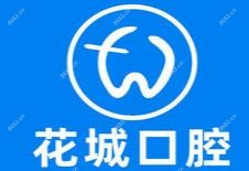 花城口腔门诊部(曾炽华牙科陈村分店)