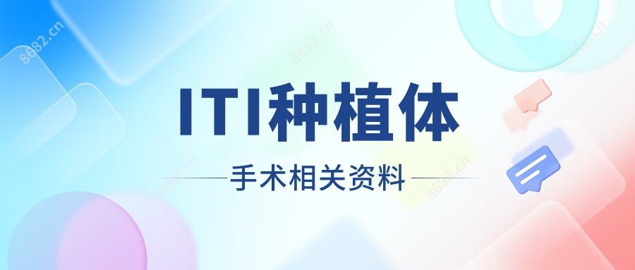 ITI种植体手术相关资料