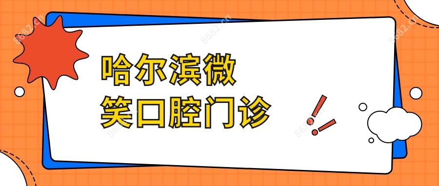 哈尔滨微笑口腔门诊