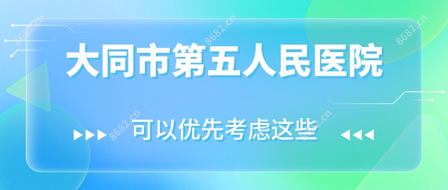 大同市第五人民医院